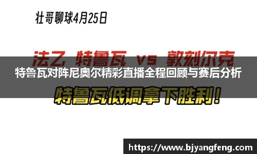 特鲁瓦对阵尼奥尔精彩直播全程回顾与赛后分析