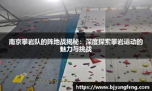 南京攀岩队的阵地战揭秘：深度探索攀岩运动的魅力与挑战
