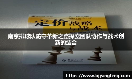 南京排球队防守革新之路探索团队协作与战术创新的结合