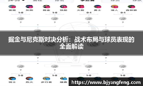 掘金与尼克斯对决分析：战术布局与球员表现的全面解读