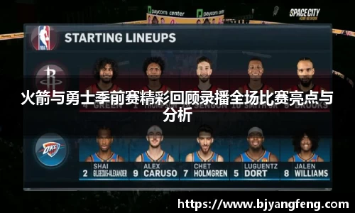 火箭与勇士季前赛精彩回顾录播全场比赛亮点与分析
